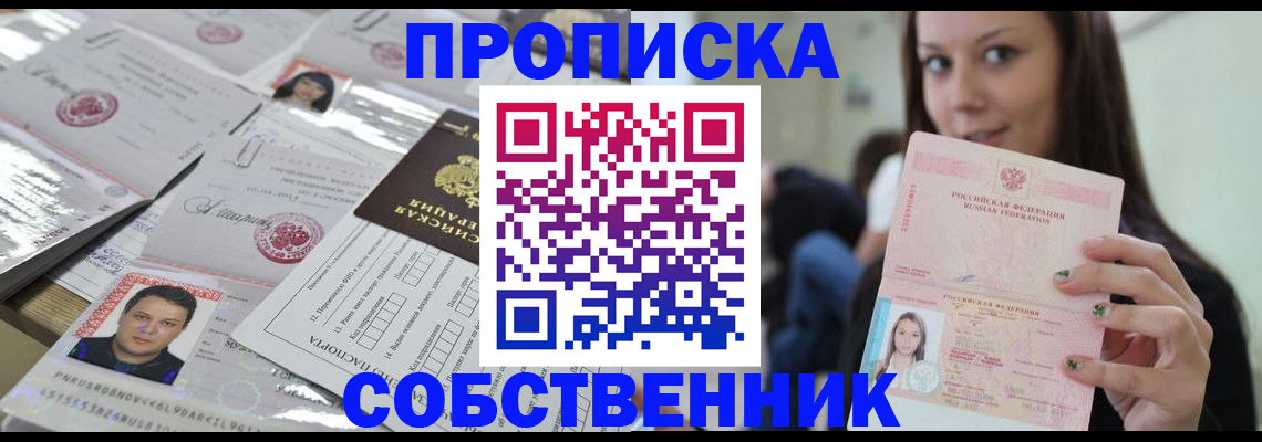 прописка от собственника в Будённовске